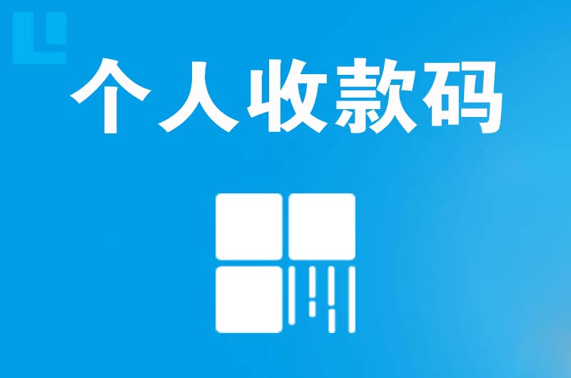 渝北拉卡拉个人收款码