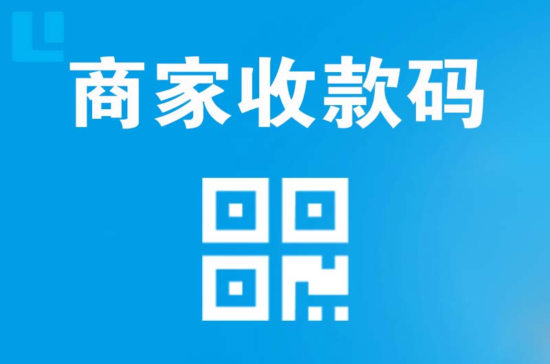 渝北拉卡拉商家收款码