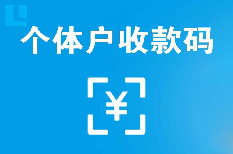 渝北拉卡拉个体户收款码